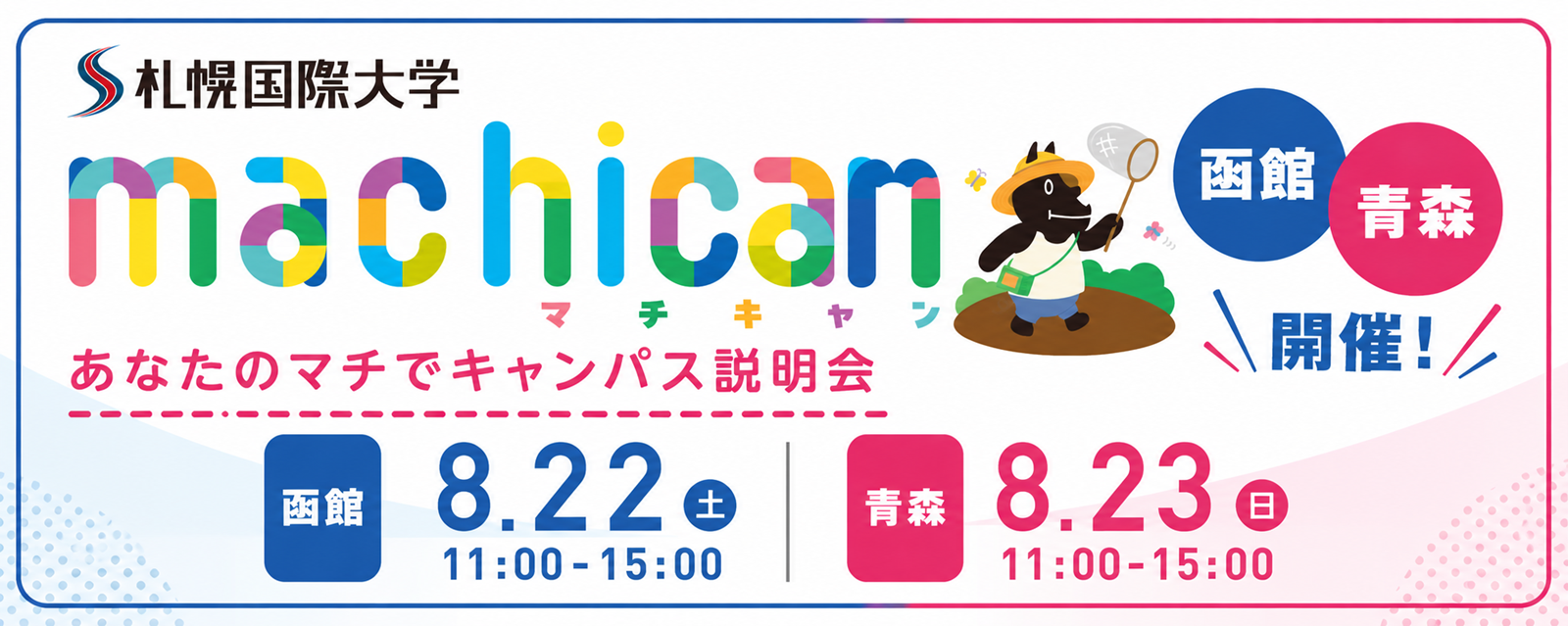札幌国際大学　マチキャン