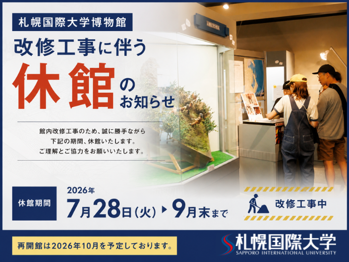 札幌国際大学博物館 改修工事に伴う休館のお知らせのサムネイル画像