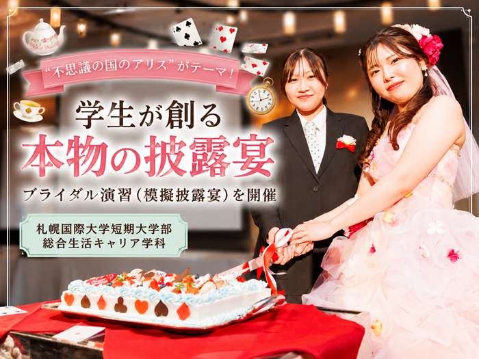 学生が創り上げる「本物」の結婚式　ブライダル演習（模擬披露宴）を開催のサムネイル画像