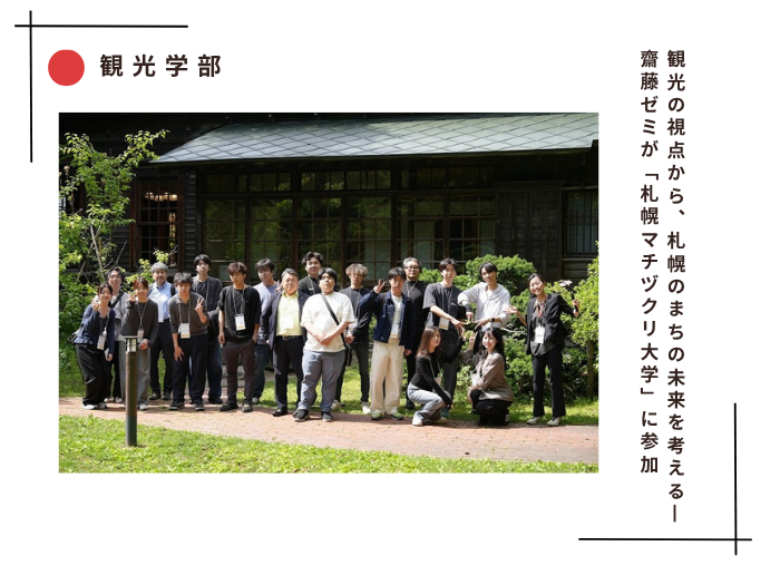 観光の視点から、札幌のまちの未来を考える―齋藤ゼミが「札幌マチヅクリ大学」に参加のサムネイル画像