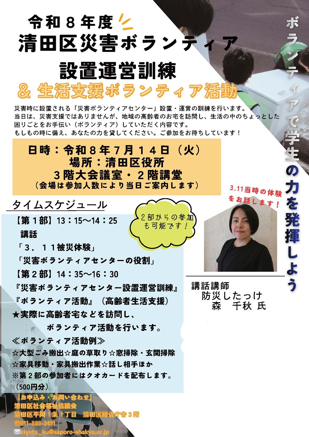 清田区災害ボランティア設置運営訓練＆生活支援ボランティア活動のチラシ
