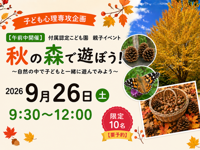 【子ども心理】\9/26(土)午前限定/独自イベントのご案内(先着10名)のサムネイル画像