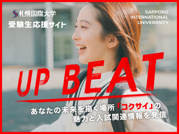 札幌国際大学　オープンキャンパス特設ページ