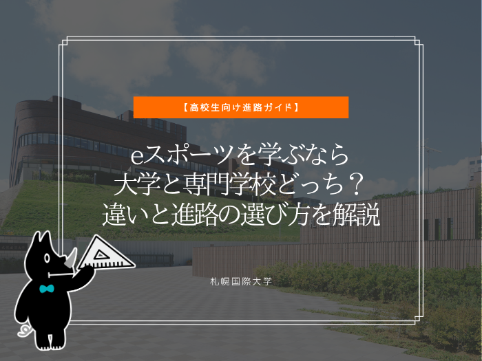 eスポーツを学ぶなら大学と専門学校どっち？違いと進路の選び方を解説のサムネイル画像