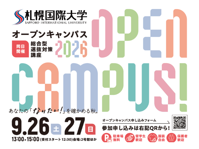 【オープンキャンパス情報】9月26日(土)･27日(日)開催します！のサムネイル画像