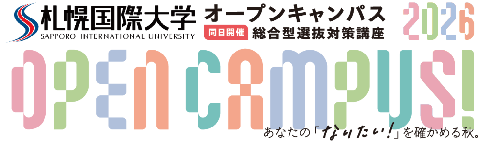 札幌国際大学　オープンキャンパス