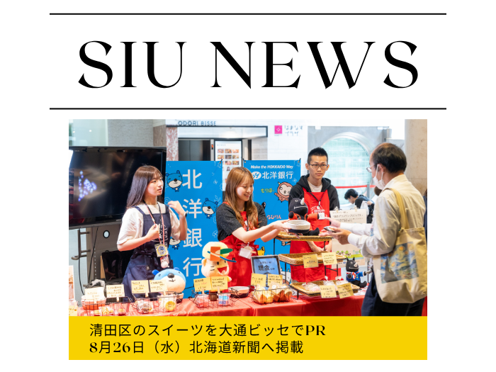 【観光】清田区の魅力を発信！学生によるスイーツ販売が北海道新聞に掲載のサムネイル画像