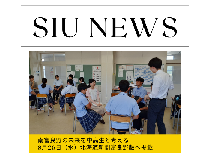 南富良野の未来を中高生と考える　観光学部の活動が北海道新聞・富良野版に掲載のサムネイル画像