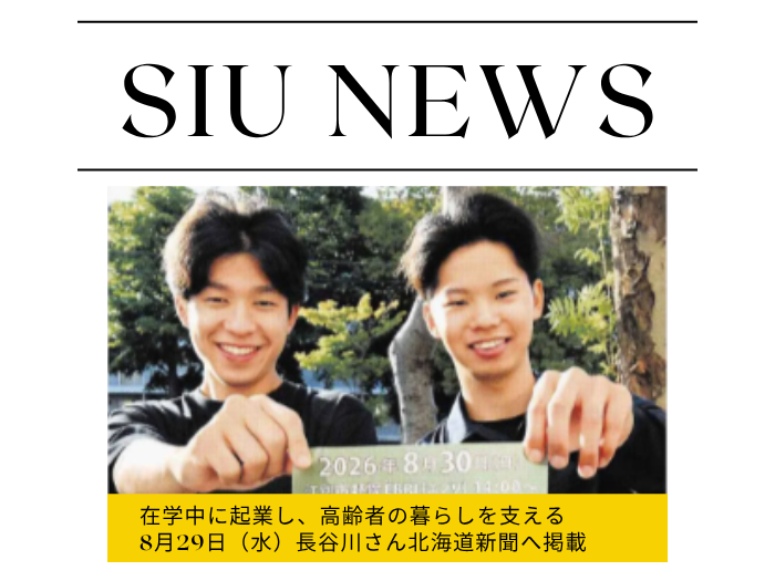 【国際教養】在学中に起業し、高齢者の暮らしを支える-長谷川さんの挑戦が道新に掲載のサムネイル画像