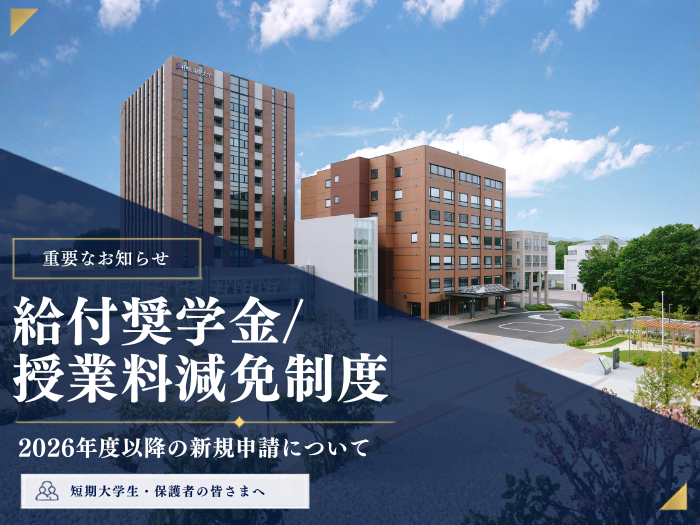 【短大生・保護者対象】日本学生支援機構給付奨学金及び高等教育修学支援制度についてのサムネイル画像