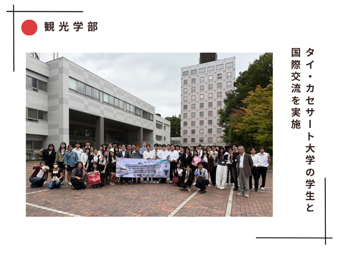 【観光ビジネス】タイ・カセサート大学の学生と国際交流を実施のサムネイル画像