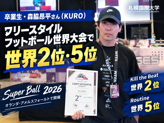 卒業生・森脇さん（KURO）がフリースタイルフットボール世界大会で世界2位・5位のサムネイル画像