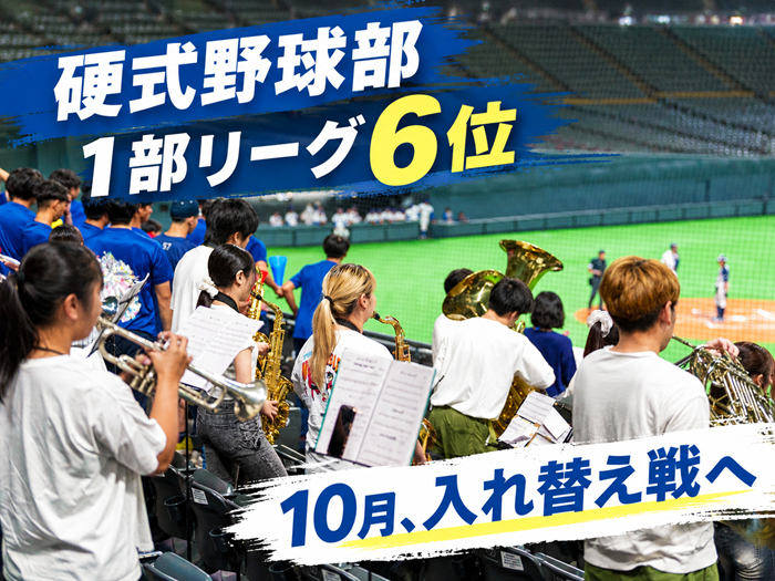 硬式野球部、秋季1部リーグ戦を6位で終了　10月5日・6日に入れ替え戦へサムネイル画像