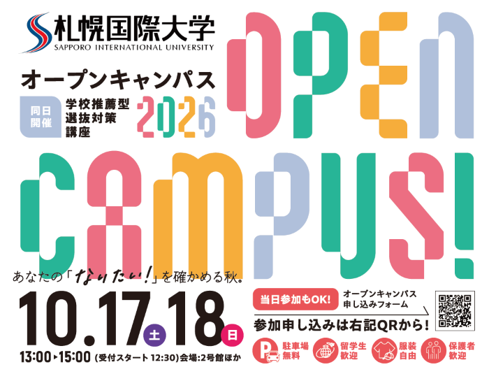 札幌国際大学　オープンキャンパス