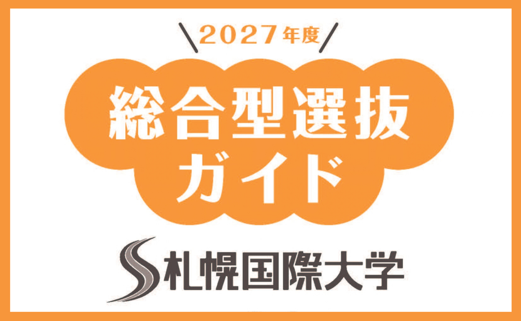 総合型選抜ガイドはこちらから