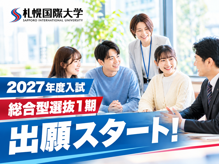 【受験生必見】2027年度入試「総合型選抜1期」の出願スタート！のサムネイル画像