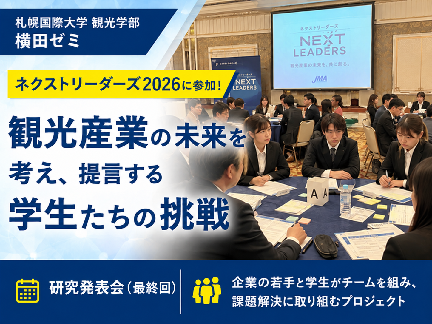 観光学部 横田ゼミの学生が「ネクストリーダーズ2026」の発表に参加のサムネイル画像