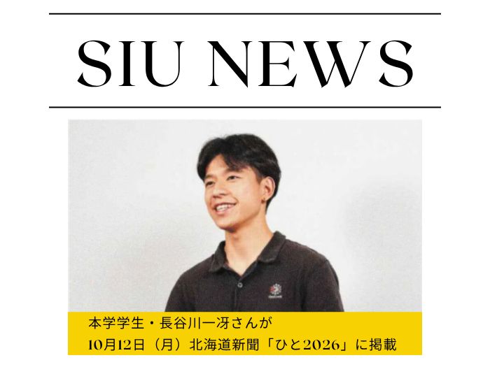 【国際教養】本学学生・長谷川一冴さんが北海道新聞「ひと2026」に掲載のサムネイル画像