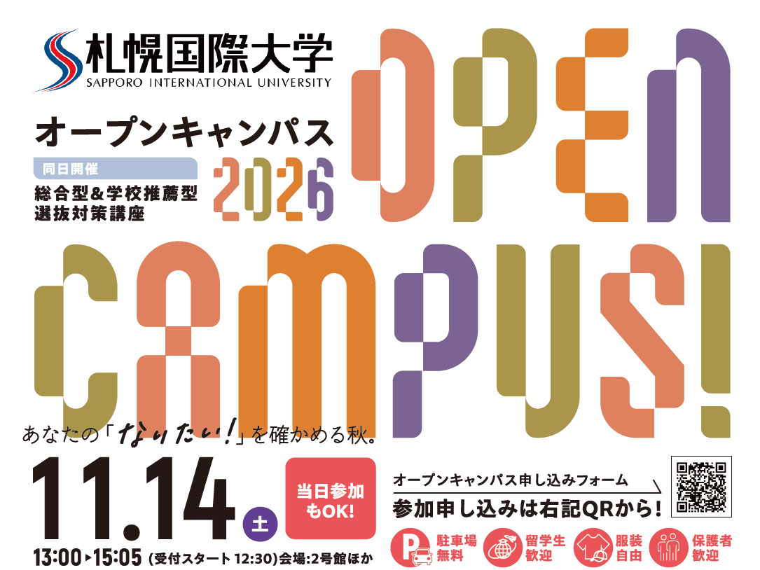 札幌国際大学　オープンキャンパス