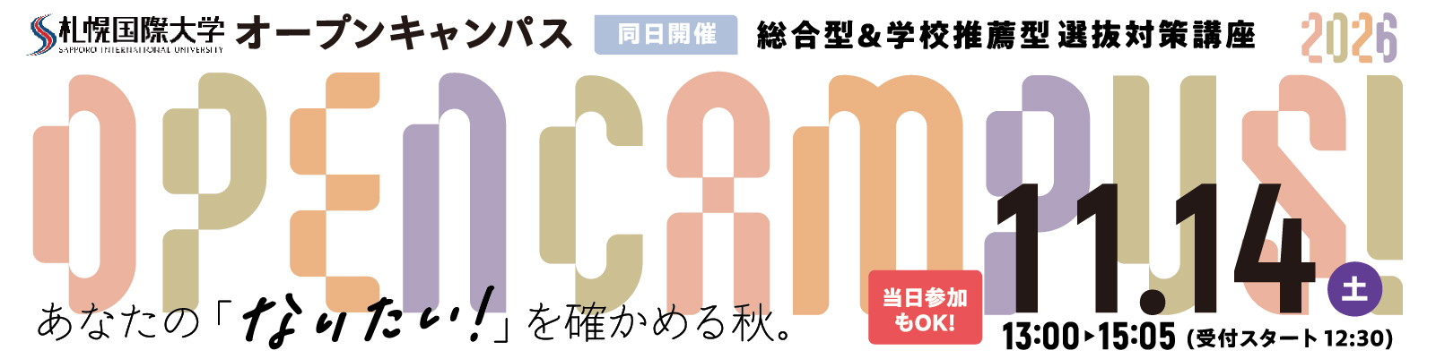 札幌国際大学　オープンキャンパス