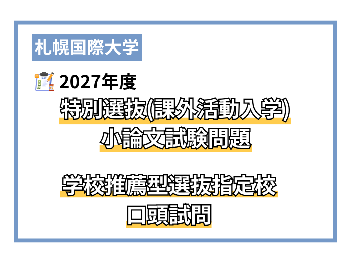 【2027年度】特別選抜の小論文試験問題・学校推薦型選抜の口頭試問についてのサムネイル画像