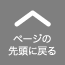 ページの先頭に戻る