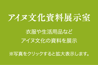 アイヌ文化資料展示室