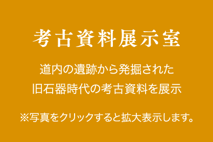 考古資料展示室