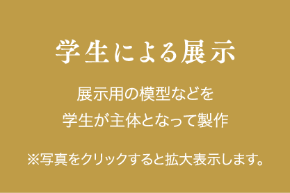 学生による展示