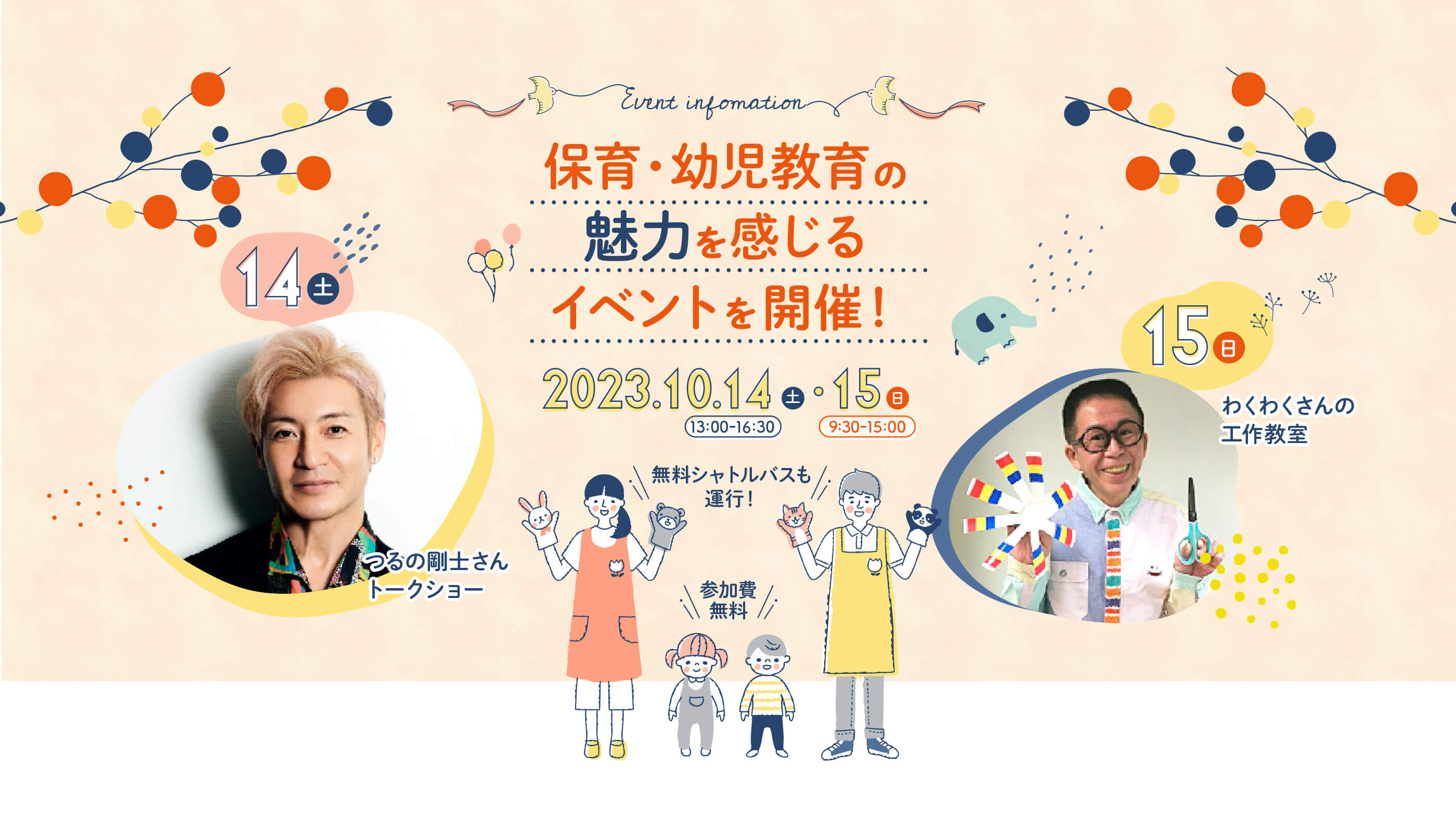 保育・幼児教育の魅力を感じるイベントを開催！