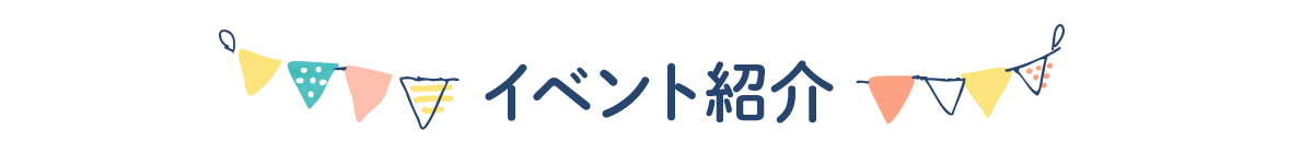 イベント紹介