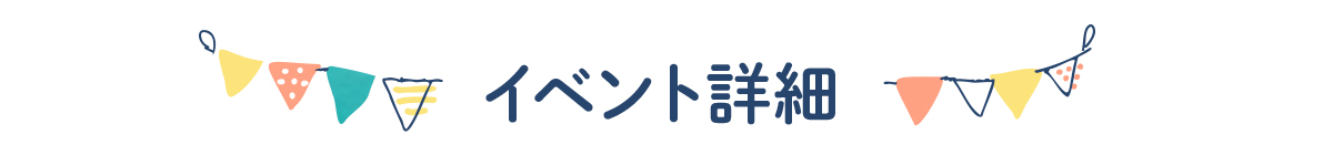 イベント詳細