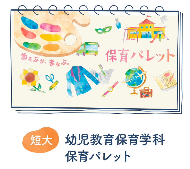 保育パレット