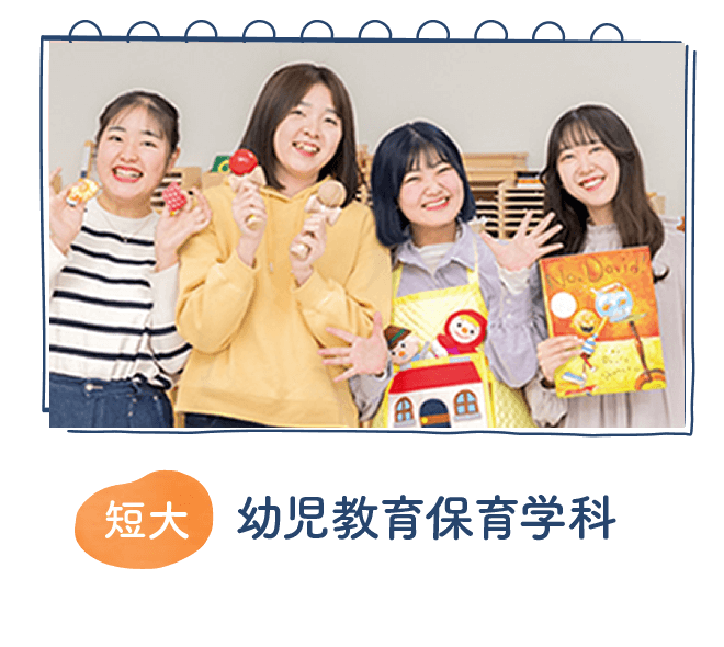 幼児教育保育学科