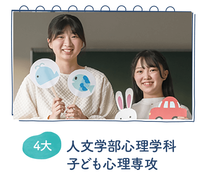 人文学部心理学科子ども心理専攻