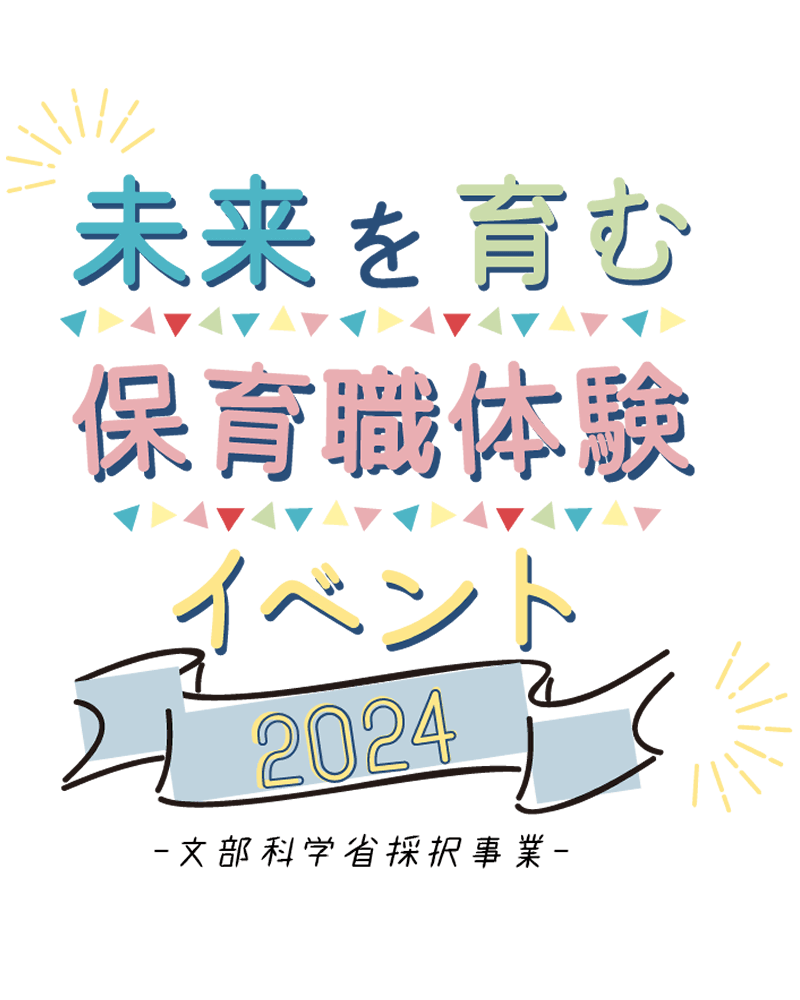 保育・幼児教育のイベント