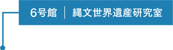 6号館 縄文世界遺産研究室