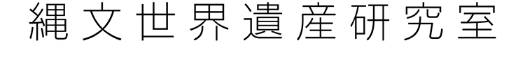 縄文世界遺産研究室