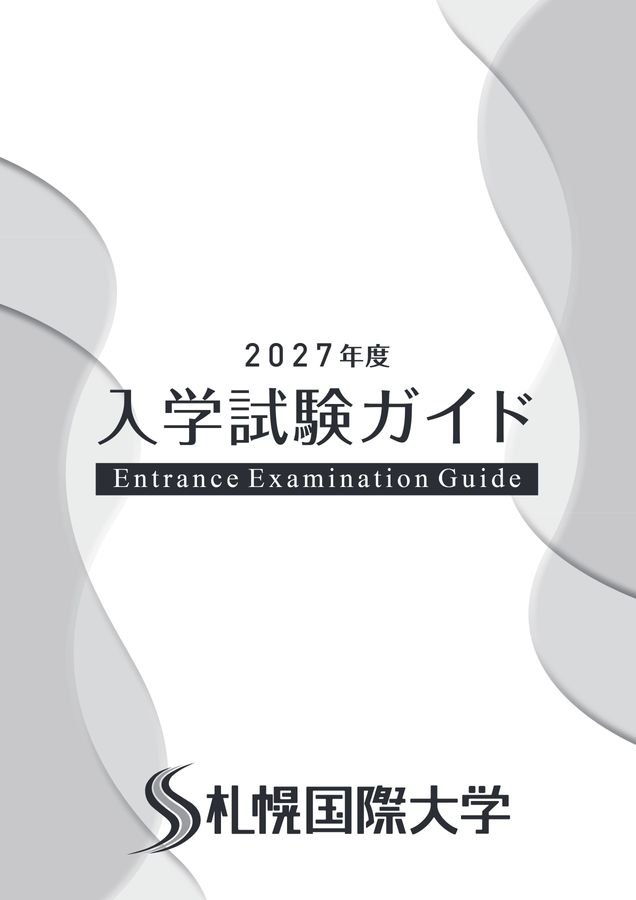 26_札幌国際大学_入学試験ガイド