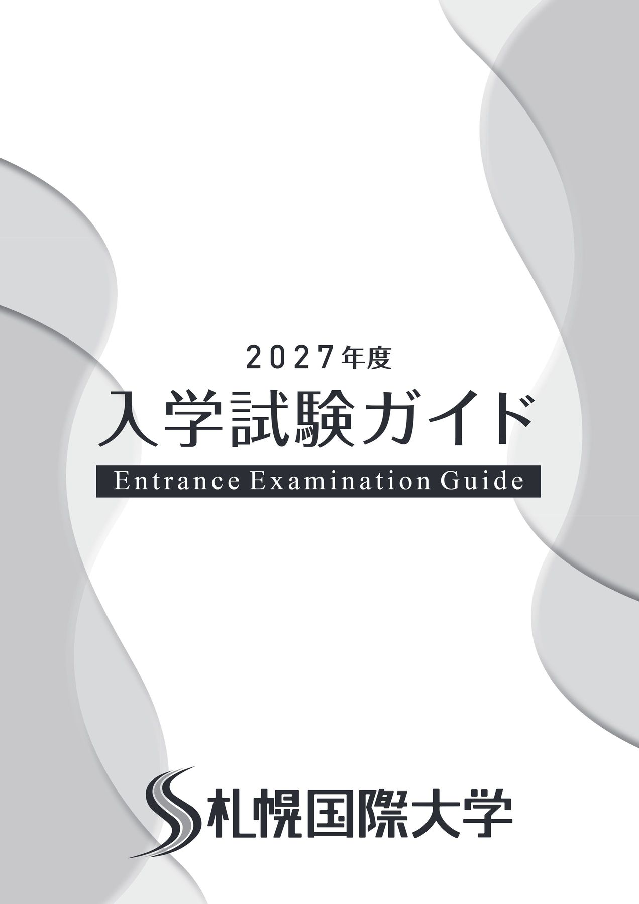 26_札幌国際大学_入学試験ガイド