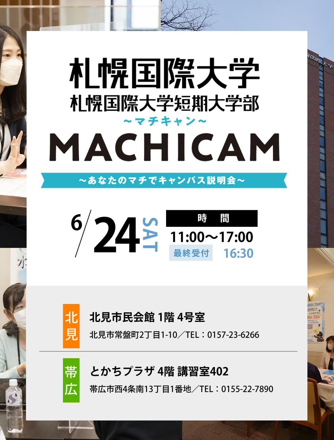 札幌国際大学、札幌国際大学短期大学部マチキャン6.24(土)
