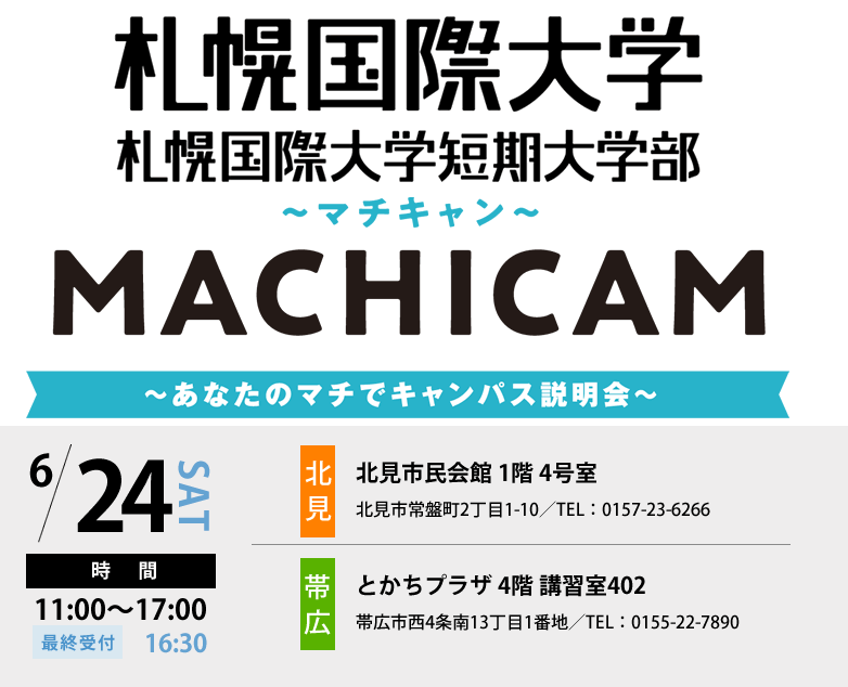 札幌国際大学、札幌国際大学短期大学部マチキャン6.24(土)