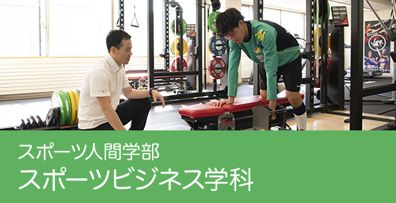 スポーツ人間学部 スポーツビジネス学科