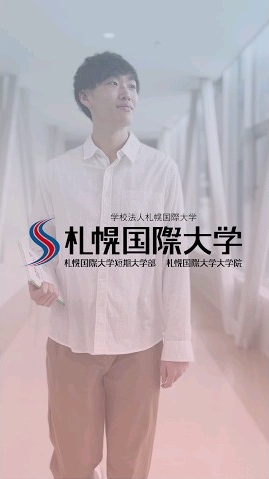 ショートムービー札幌国際大学の先輩インタビューサムネイル