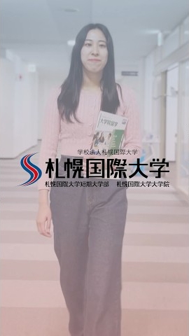 ショートムービー札幌国際大学の先輩インタビューサムネイル2