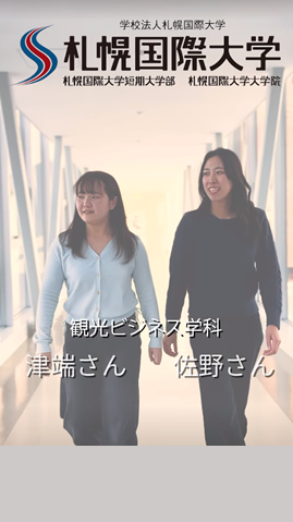 ショートムービー札幌国際大学の先輩インタビューサムネイル4