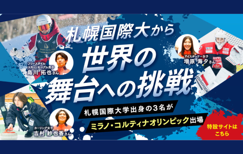 ミラノ・コルティナ2026オリンピック札幌国際大学卒業生特設サイト