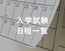 入学試験日程一覧