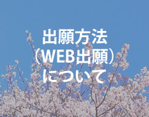 出願方法（WEB出願）について