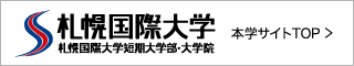 札幌国際大学　本学サイトTOP